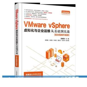 VMware vSphere虚拟化企业运维从基础到实战
