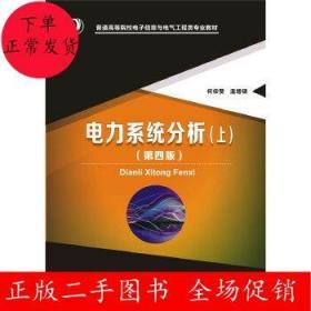 二手电力系统分析(上)(第四版)何仰赞 华中科技大学出版社