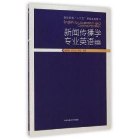 二手正版新闻传播学专业英语 赵树旺 中国传媒大学出版社