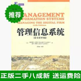 二手管理信息系统原书第十一11版劳顿机械工业出版社978711134151