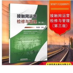 接触网运营检修与管理(第三版)(张道俊;9787113209971;