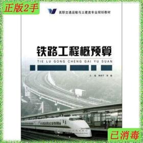 二手交通运输与铁路工程概预算樊原子郭健人民交通出版社