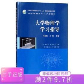 二手正版大学物理学学习指导 闫祖威 中国农业出版社