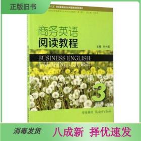 二手商务英语阅读教程3 王嘉禔 上海外语教育出版9787544646116