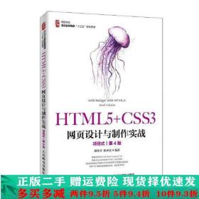 HTML5 CSS3网页设计与制作实战项目式第四版第4版颜珍平陈承欢人