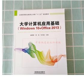 大学计算机应用基础（Windows 10+Office 2013）谢晖晖，李伟，车开森主编 中国铁道出版社有限公司9787113258818
