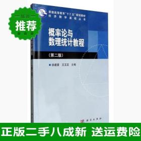 二手概率论与数理统计教程第二2版徐建豪王玉宝科学出版社9787030