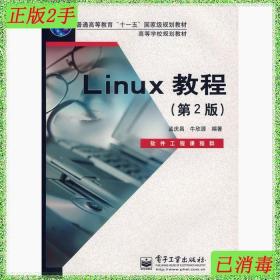 二手Linux教程第2版孟庆昌牛欣源电子工业出版社