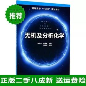 二手无机及分析化学李田霞化学工业出版社9787122295309大学旧书