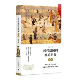 封邦建国的礼乐世界 西周 细讲中国历史丛书  出土文物以及传世文献资料 中国历史研究 上海人民出版社