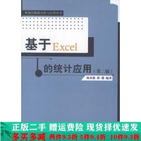 基于Excel的统计应用第二版陈欢歌薛薇中国人民大学出大学教材二