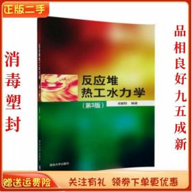 二手正版反应堆热工水力学第3版 俞冀阳 清华大学出版社