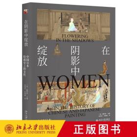 正版 在阴影中绽放 中国日本绘画史上的女性 北京大学出版社