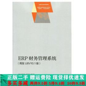 正版二手ERP财务管理系统用友U8V10.1版贺旭红高等教育出