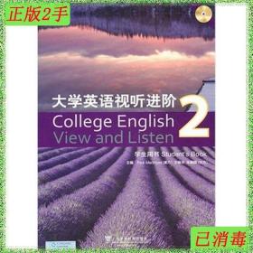 二手大学英语视听进阶2学生用书麦金泰尔等上海外语教育出版社