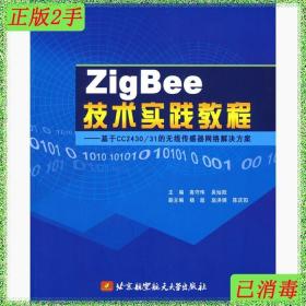 二手ZigBee技术实践教程高守玮吴灿阳北京航空航天大学出版社9787