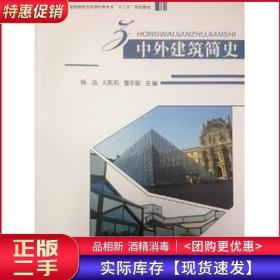 中外建筑简史杨远刘莉莉曹永智上海交通大学出版社9787313066985