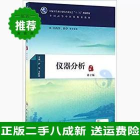 二手仪器分析第二2版/本科中医药类尹华人民卫生出版社9787117225