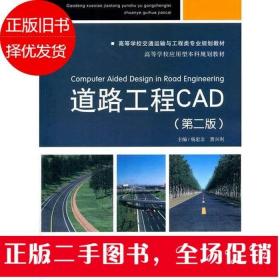 道路工程CAD 第二版 贾兴利 杨宏志 人民交通出版社