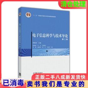 二手正版电子信息科学与技术导论第二版黄载禄高等教育出版社