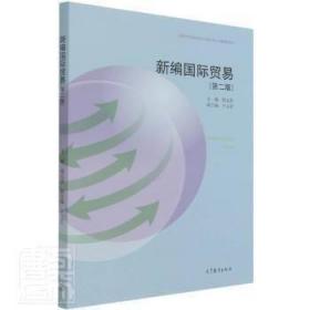 二手新编国际贸易第二2版何元贵高等教育出版社9787040561302