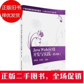 Java Web应用开发与实践(第2版)梁胜彬 乔保军 清华大学出版社