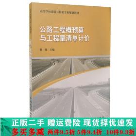 公路工程概预算与工程量清单计价郝伟中国建筑工业出版社大学教材