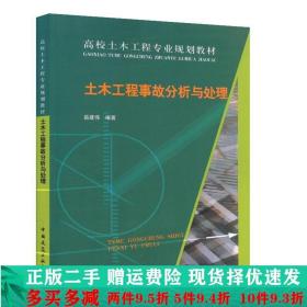 土木工程事故分析与处理岳建伟中国建筑工业出版社大学教材二手书