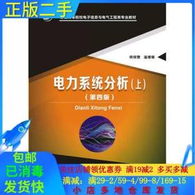 正版二手电力系统分析上第四4版何仰赞华中科技大学出版社9787568