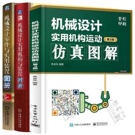 机械设计实用机构运动仿真图解+机械设计实用机构与装置图册+机械设计零件与实用装置图册 机械设计基础资料 机械设计教程书籍