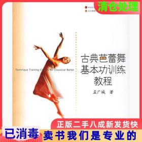 二手正版古典芭蕾舞基本功训练教程孟广城上海音乐出版社97878066