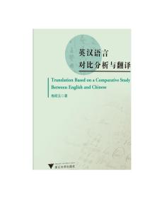 英汉语言对比分析与翻译/梅明玉/浙江大学出版社