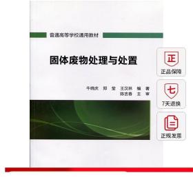 固体废物处理与处置 普通高等学校通用教材 固体废物的预处理 固体废物的热处理 固体废物的生物处理 牛晓庆 郑莹 王汉林 编著