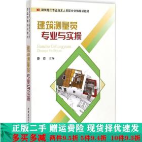 建筑测量员专业与实操游浩中国建材工业出版社大学教材二手书店