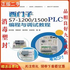 二手正版西门子S7-12001500 PLC编程与调试教程 吴志敏 中国电力