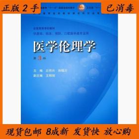 二手医学伦理学第三3版丘祥兴人民卫生出版社