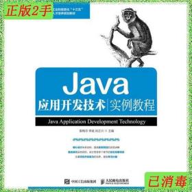 二手Java应用开发技术实例教程 袁梅冷 人民邮电出版社 978711546