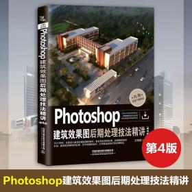 正版 Photoshop建筑效果后期处理技法精讲第4版PSCC从入门到精通视频特效设计制作自学效果图后期视频剪辑ps图像处理教程书籍