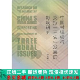 中国村镇银行支持三农发展的影响研究李江辉社会科学文献出版社大