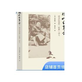 微妙的革命：清末民初的旧派诗人 寇志明著 黄乔生译 中国人文传统精神历史与文学背景文化研究书