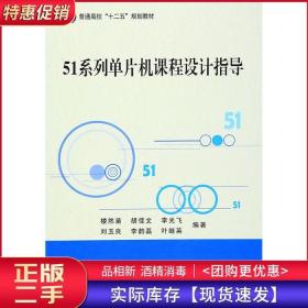 51系列单片机课程设计指导楼然苗北京航空航天大学出版社97875124