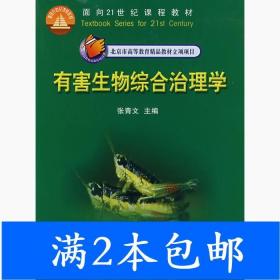 二手有害生物综合治理学张青文中国农业大学出版社9787811170641