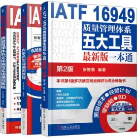 IATF 16949质量管理体系文件编写实战通用教程+IATF 16949 2016内审员实战通用教程+质量管理体系五大工具 机械社 内审员书籍