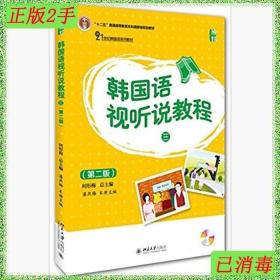 二手韩国语视听说教程第2版3潘燕梅出版社