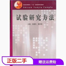 二手试验研究方法刘炯天中国矿业大学出版社