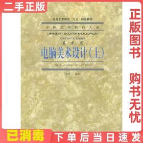 二手正版 电脑美术设计上 辜居一 中国美术学院出版社 9787810832229