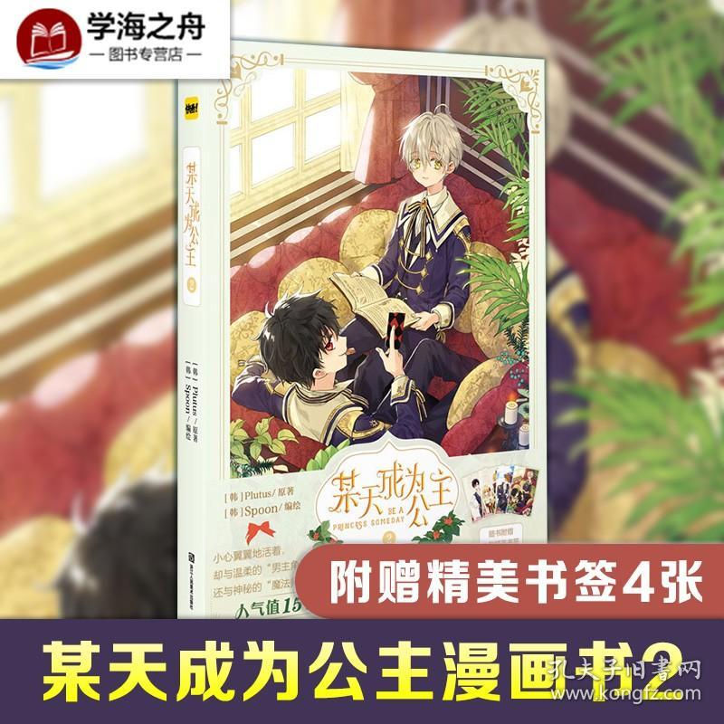 赠书签 某天成为公主漫画书2 单行本天闻角川某天成为公主第二季漫画plutus原著spoon编绘快看漫画连载人气青春少女漫画 孔夫子旧书网 赠书签 某天成为公主漫画书2 单行本天闻角川某天成为公主第二季漫画plutus原著spoon编绘快看漫画连载人气青春少女漫画 孔夫子旧书网
