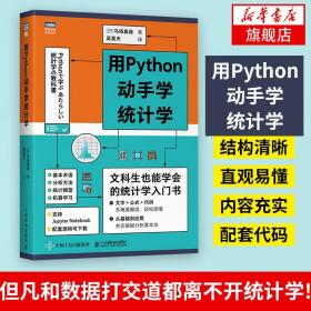 用Python动手学统计学统计学入门 Python编程从入门到精通 统计学习方法 统计分析 马场真哉著统计学教科书