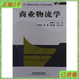 二手商业物流学李学工中国铁道出版社