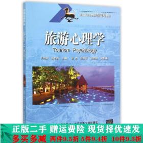 二手正版 旅游心理学于志涛秦志英北京交通大学出版社